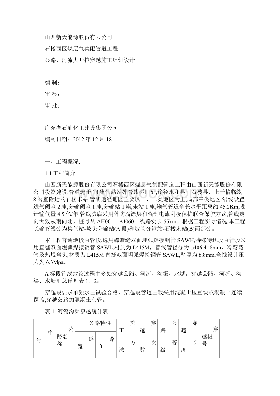 公路河流大开挖穿越施工方案.docx_第2页