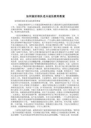 如何做好部队老兵退伍教育教案.docx