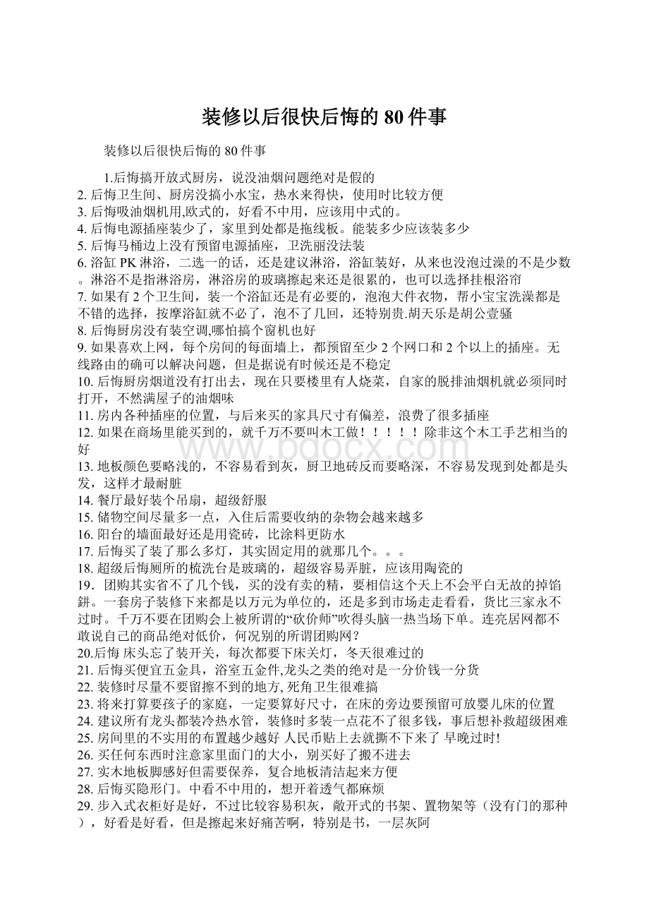 装修以后很快后悔的80件事.docx