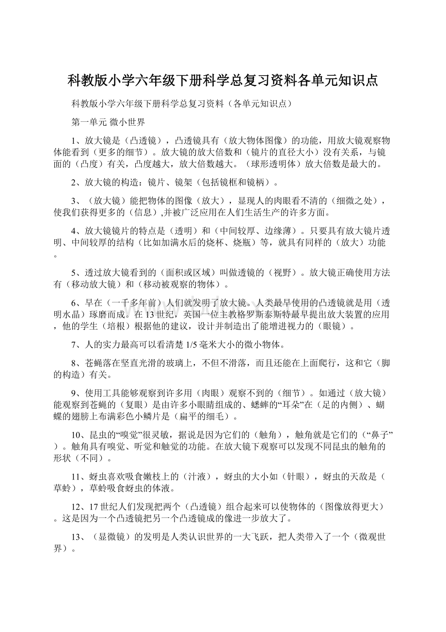 科教版小学六年级下册科学总复习资料各单元知识点.docx_第1页