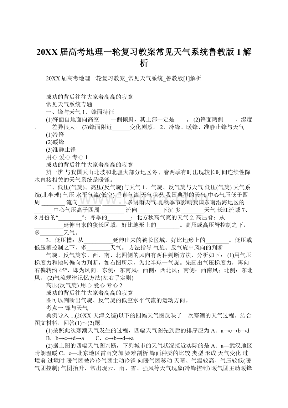 20XX届高考地理一轮复习教案常见天气系统鲁教版1解析.docx