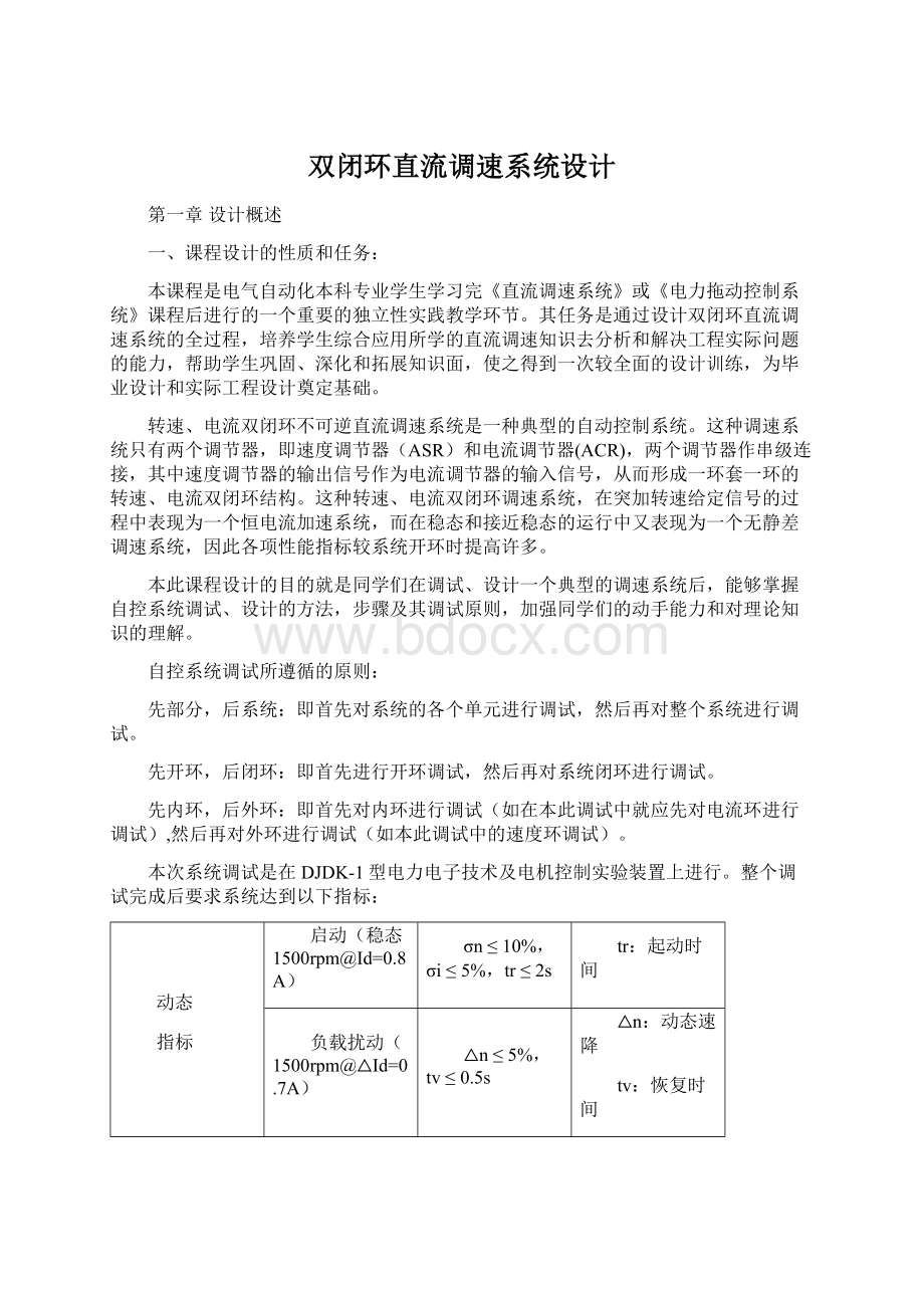 双闭环直流调速系统设计.docx_第1页