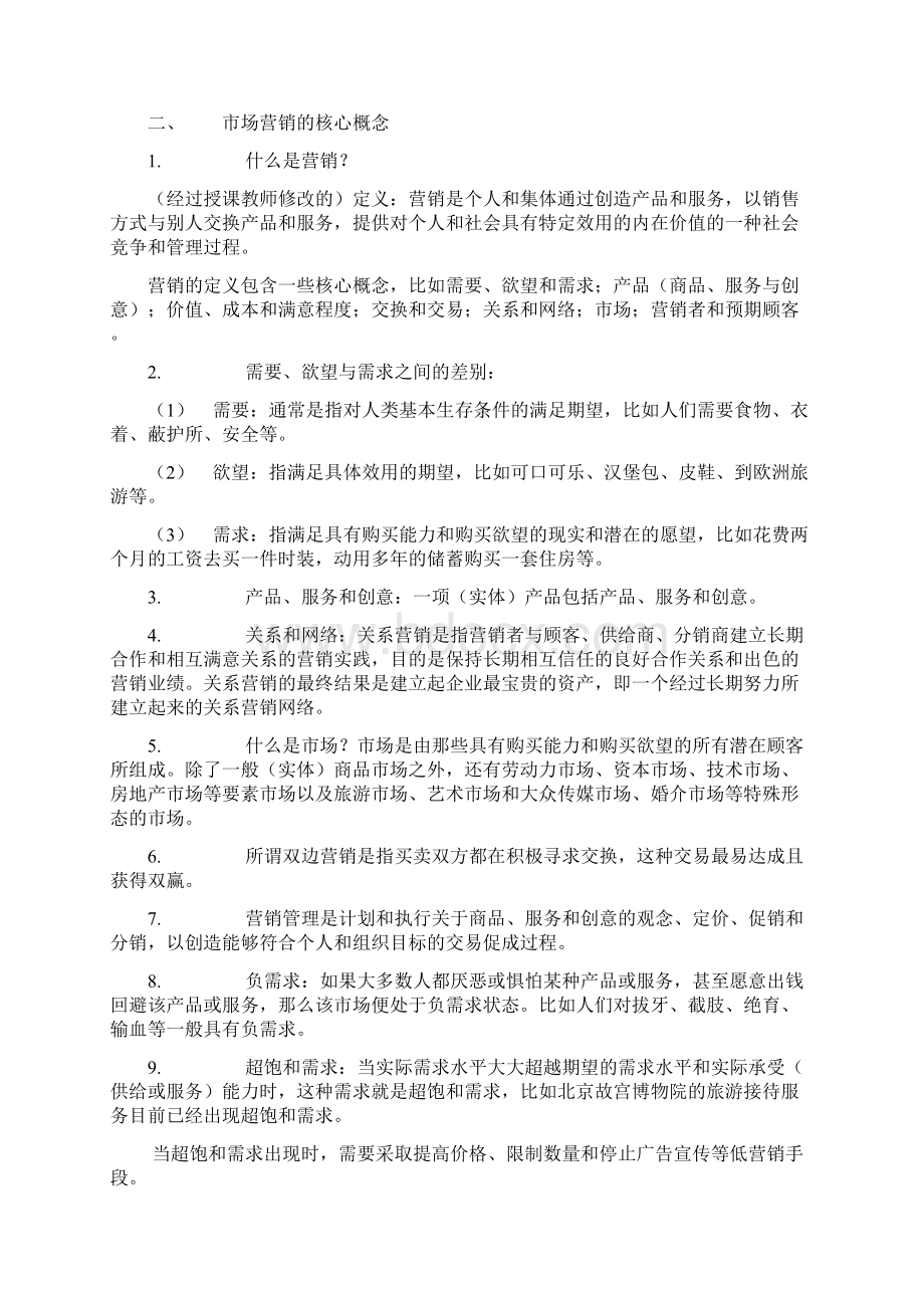 北京大学MBA市场营销管理完整版.docx_第2页