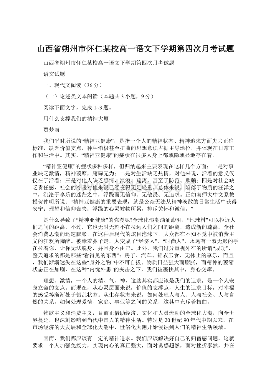 山西省朔州市怀仁某校高一语文下学期第四次月考试题.docx