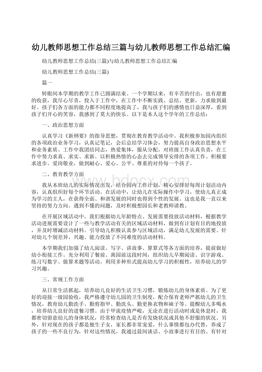 幼儿教师思想工作总结三篇与幼儿教师思想工作总结汇编.docx