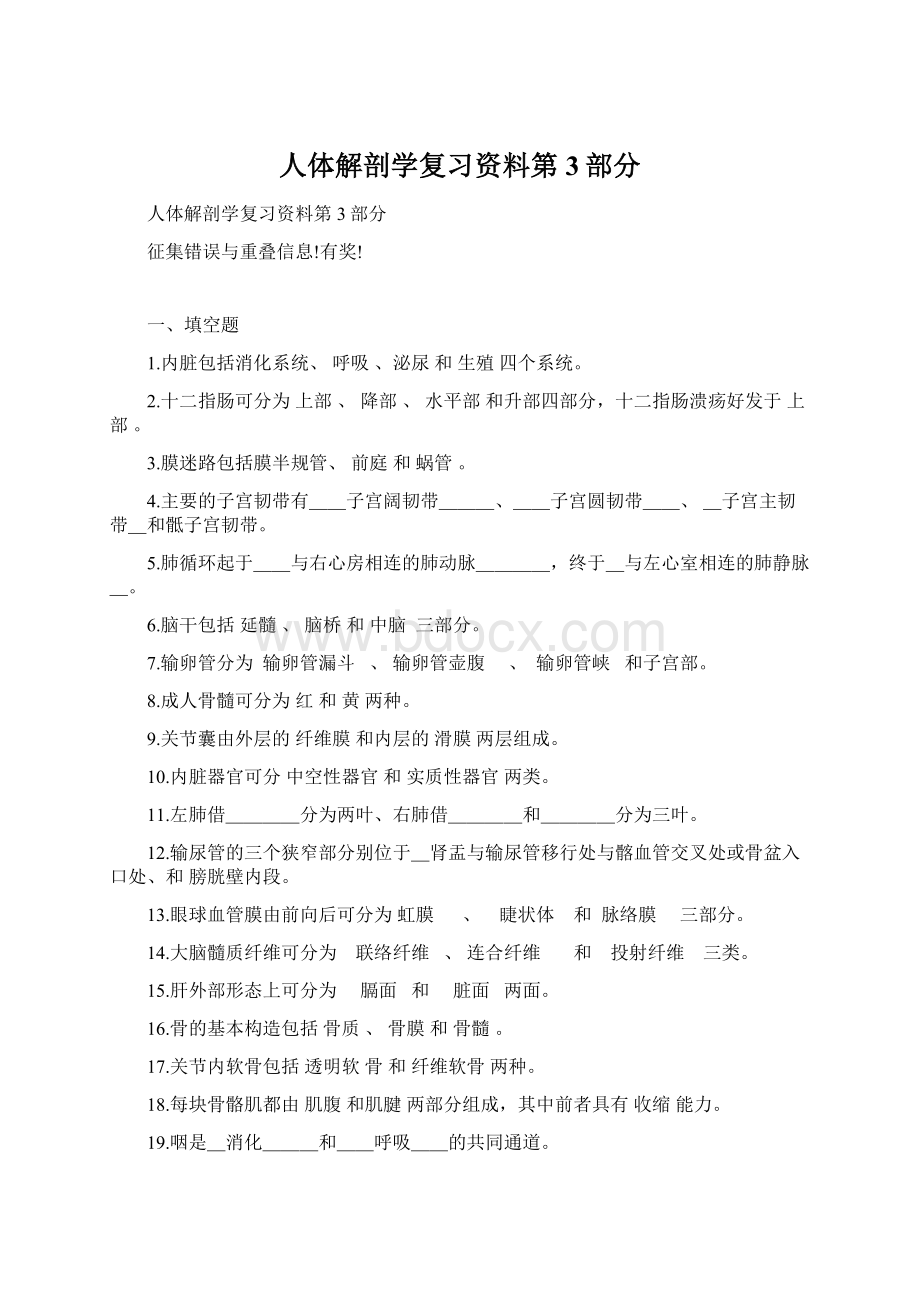 人体解剖学复习资料第3部分.docx