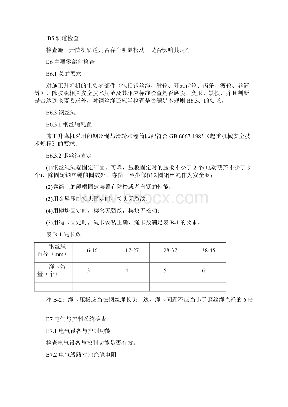 施工升降机定期检验项目及其内容要求和方法.docx_第2页