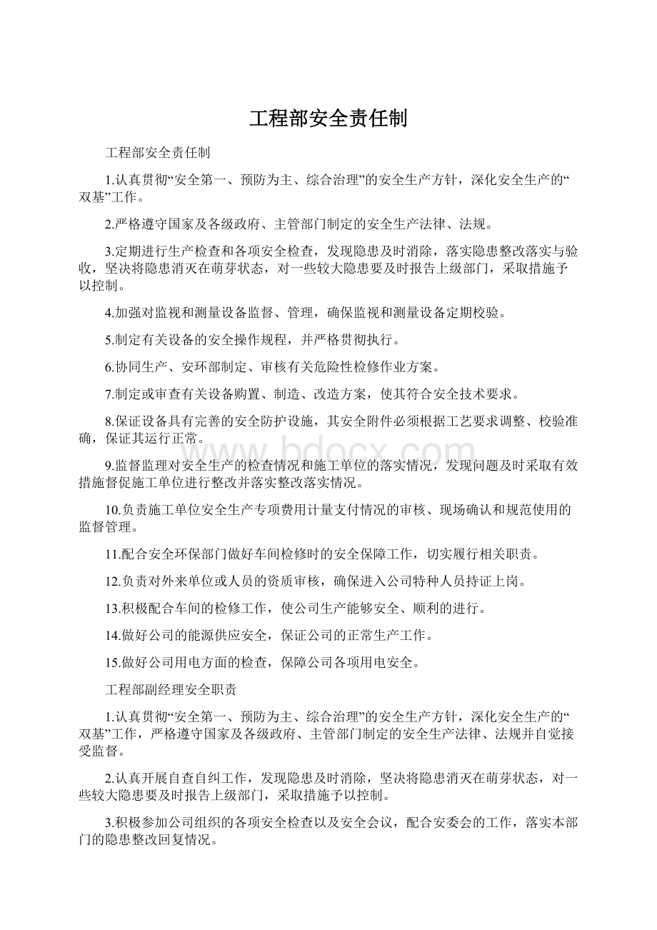 工程部安全责任制.docx