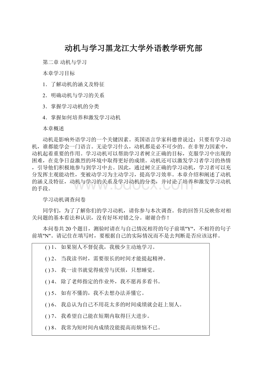 动机与学习黑龙江大学外语教学研究部.docx