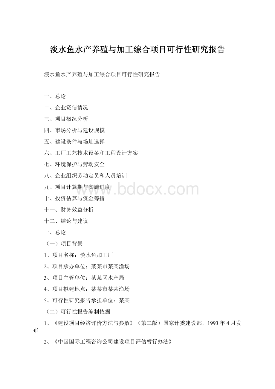 淡水鱼水产养殖与加工综合项目可行性研究报告.docx_第1页