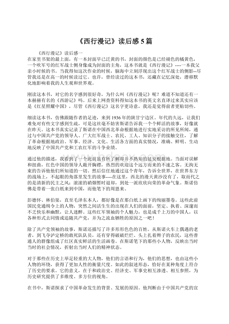 《西行漫记》读后感 5篇.docx_第1页