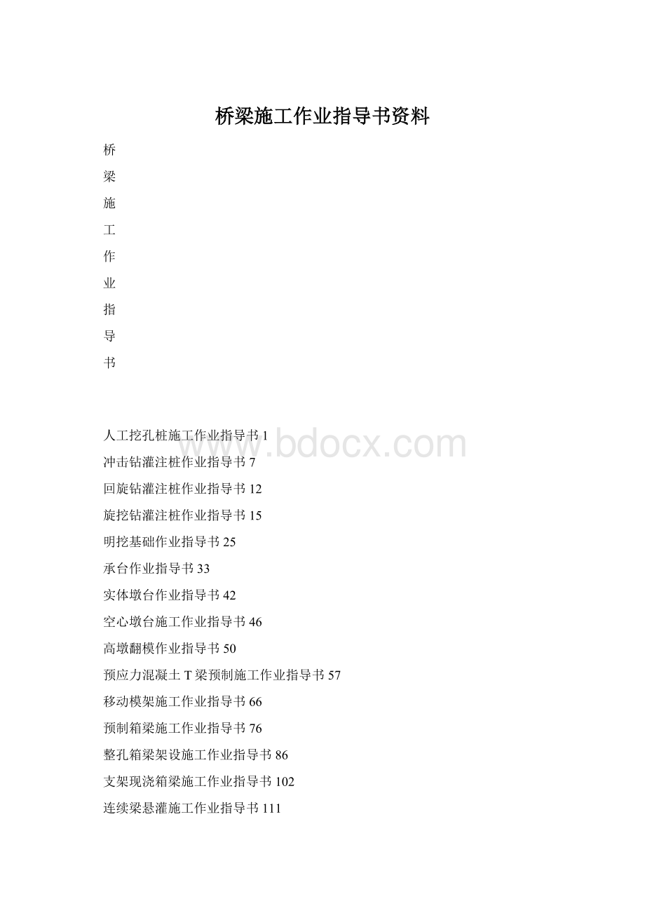 桥梁施工作业指导书资料.docx