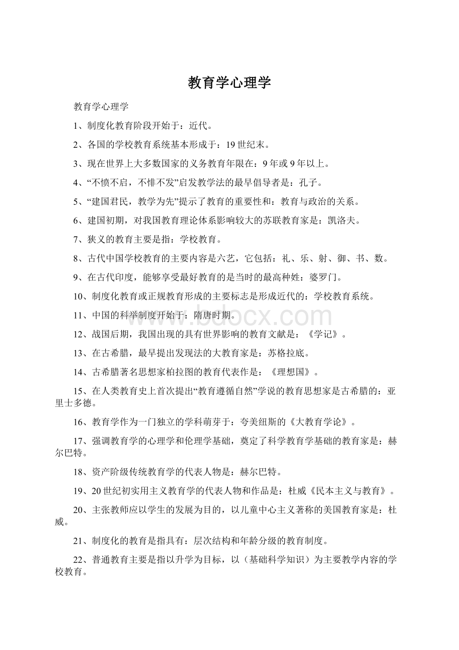 教育学心理学.docx