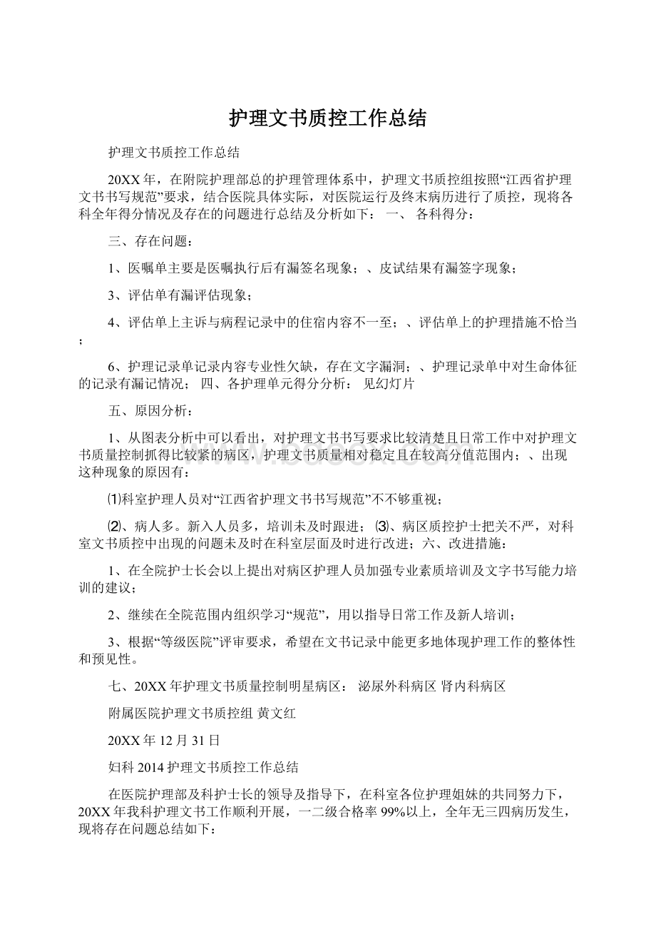 护理文书质控工作总结.docx_第1页