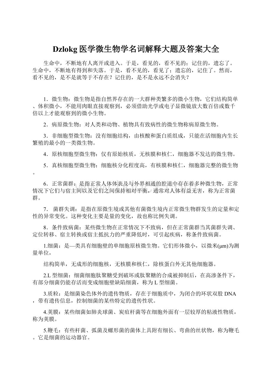 Dzlokg医学微生物学名词解释大题及答案大全.docx