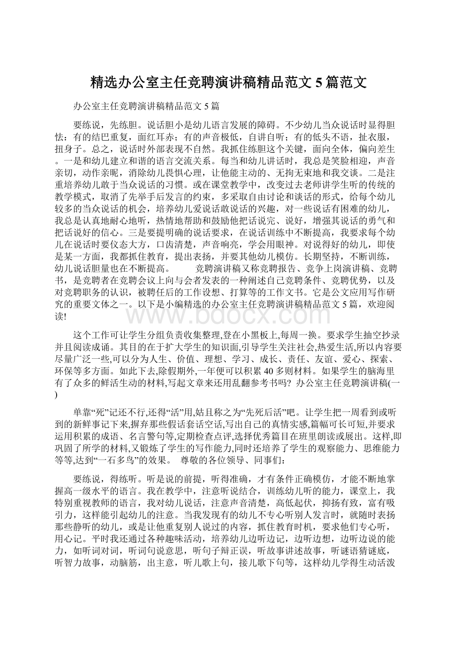 精选办公室主任竞聘演讲稿精品范文5篇范文.docx