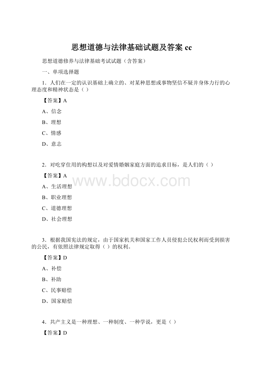 思想道德与法律基础试题及答案cc.docx_第1页