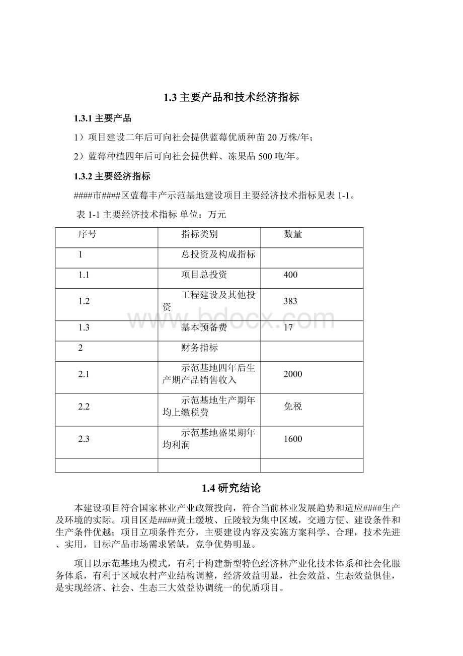 余杭蓝莓丰产示范基地建设项目可行性研究报告.docx_第2页