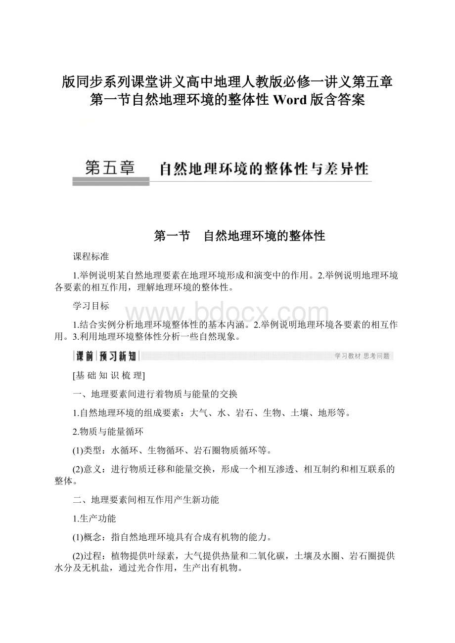 版同步系列课堂讲义高中地理人教版必修一讲义第五章 第一节自然地理环境的整体性 Word版含答案.docx_第1页