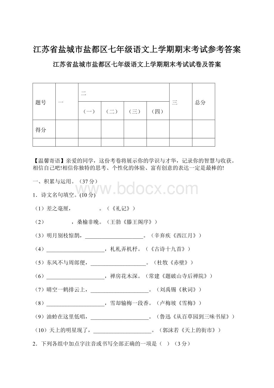 江苏省盐城市盐都区七年级语文上学期期末考试参考答案.docx