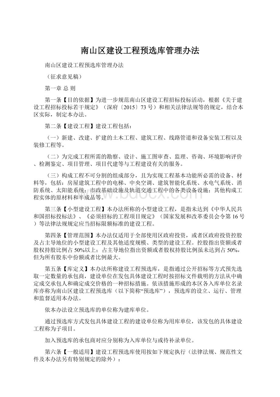 南山区建设工程预选库管理办法.docx_第1页