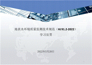 地表水监测技术规范HJ 91.2-2022.pptx