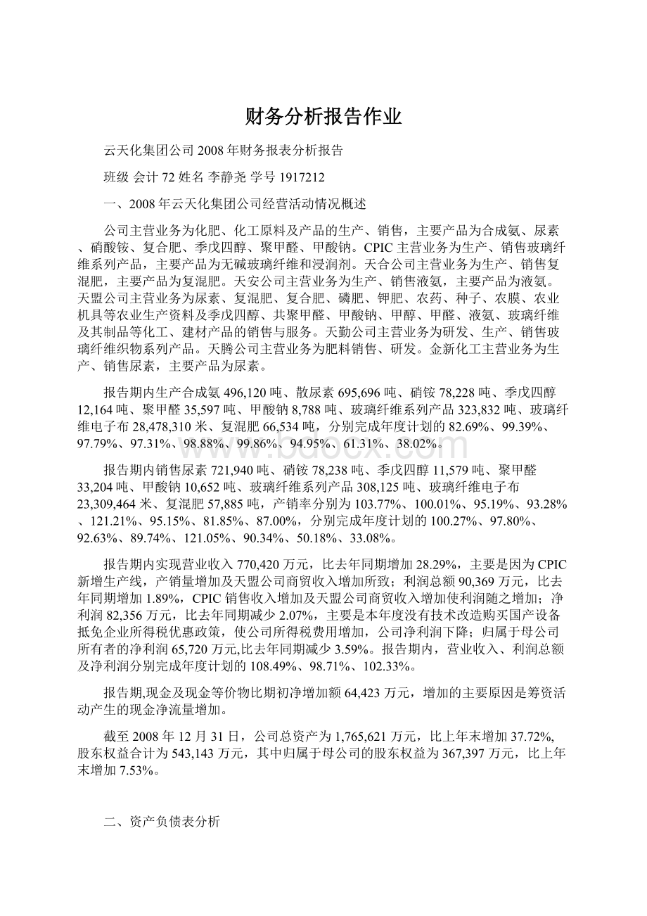 财务分析报告作业.docx