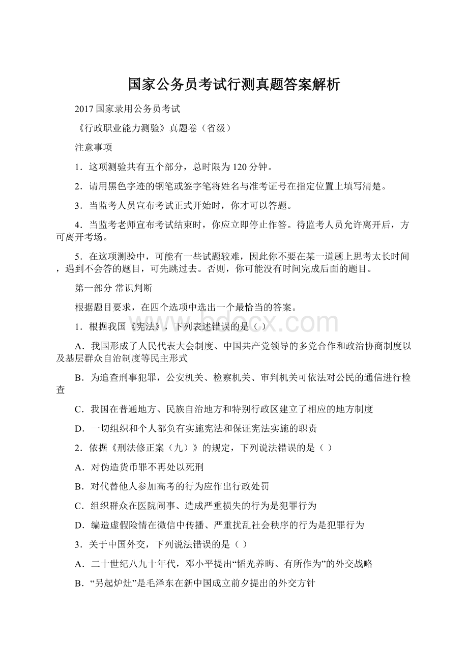 国家公务员考试行测真题答案解析.docx