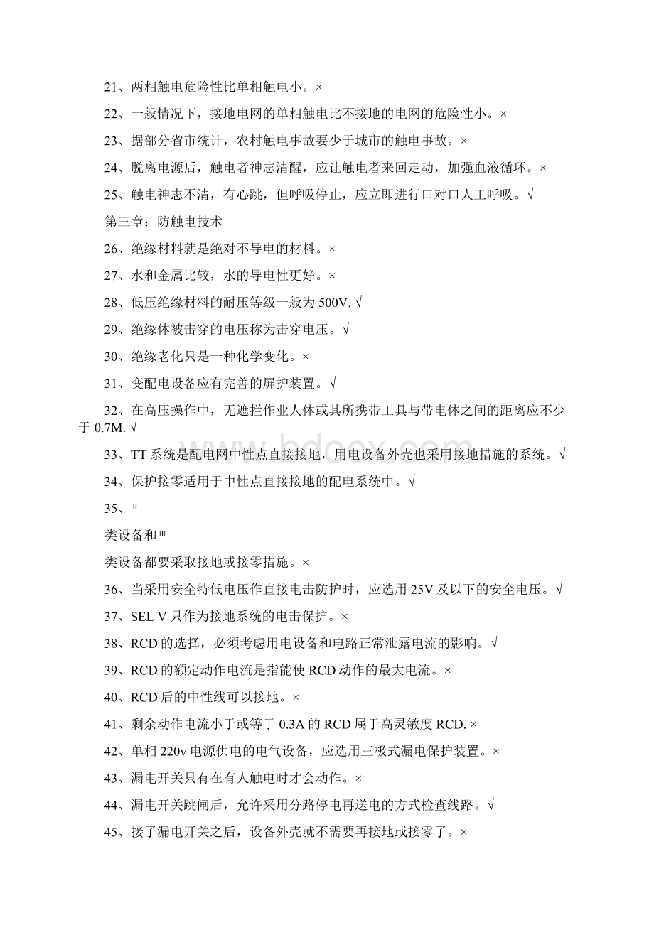 特种作业低压电工判断题.docx_第2页