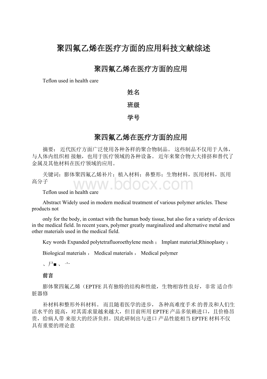 聚四氟乙烯在医疗方面的应用科技文献综述.docx_第1页