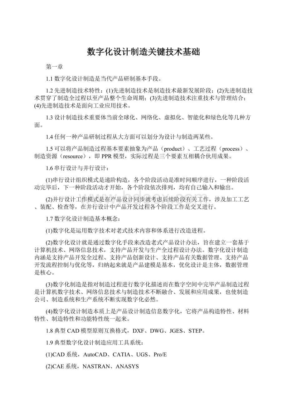 数字化设计制造关键技术基础.docx_第1页