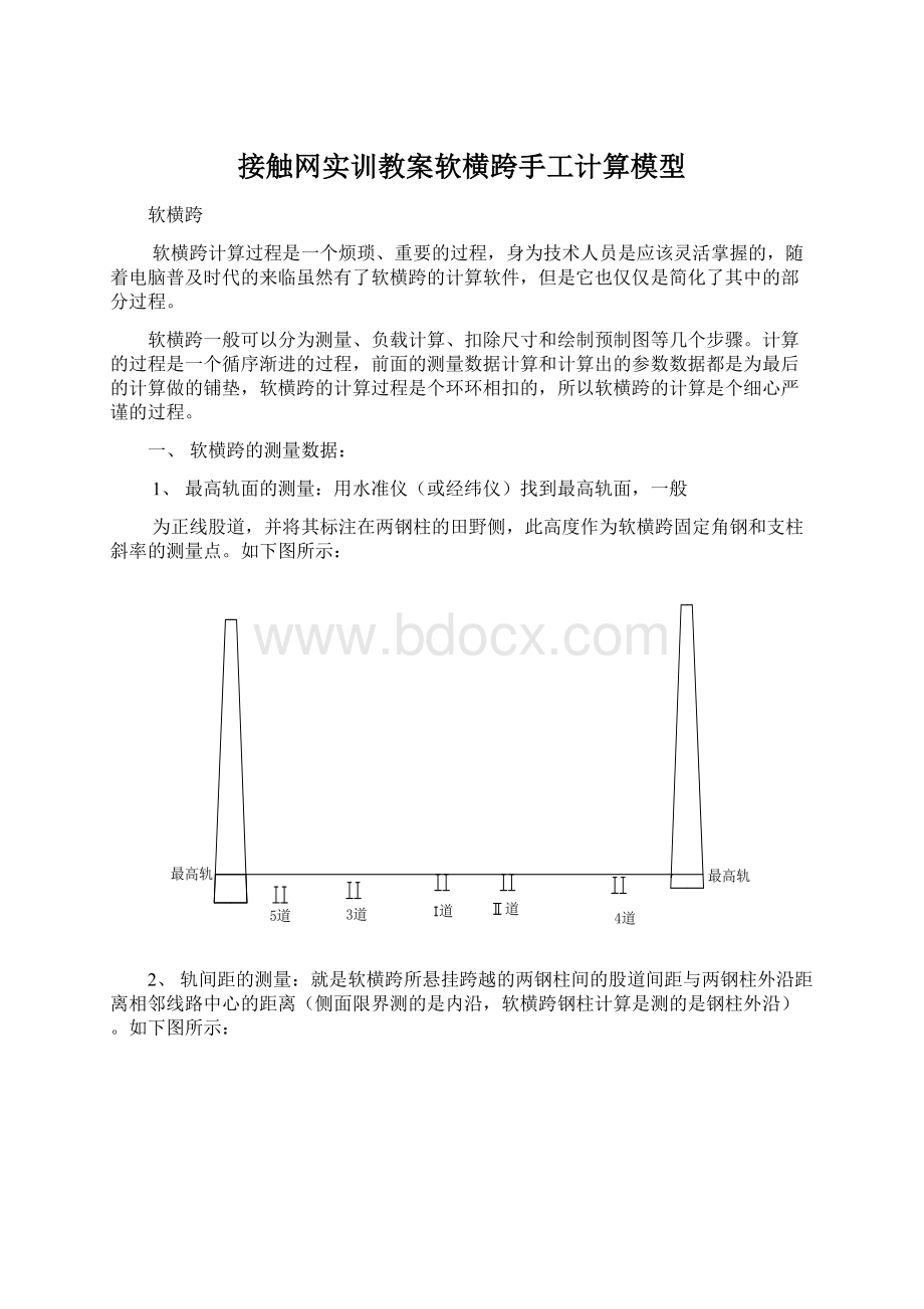 接触网实训教案软横跨手工计算模型.docx_第1页