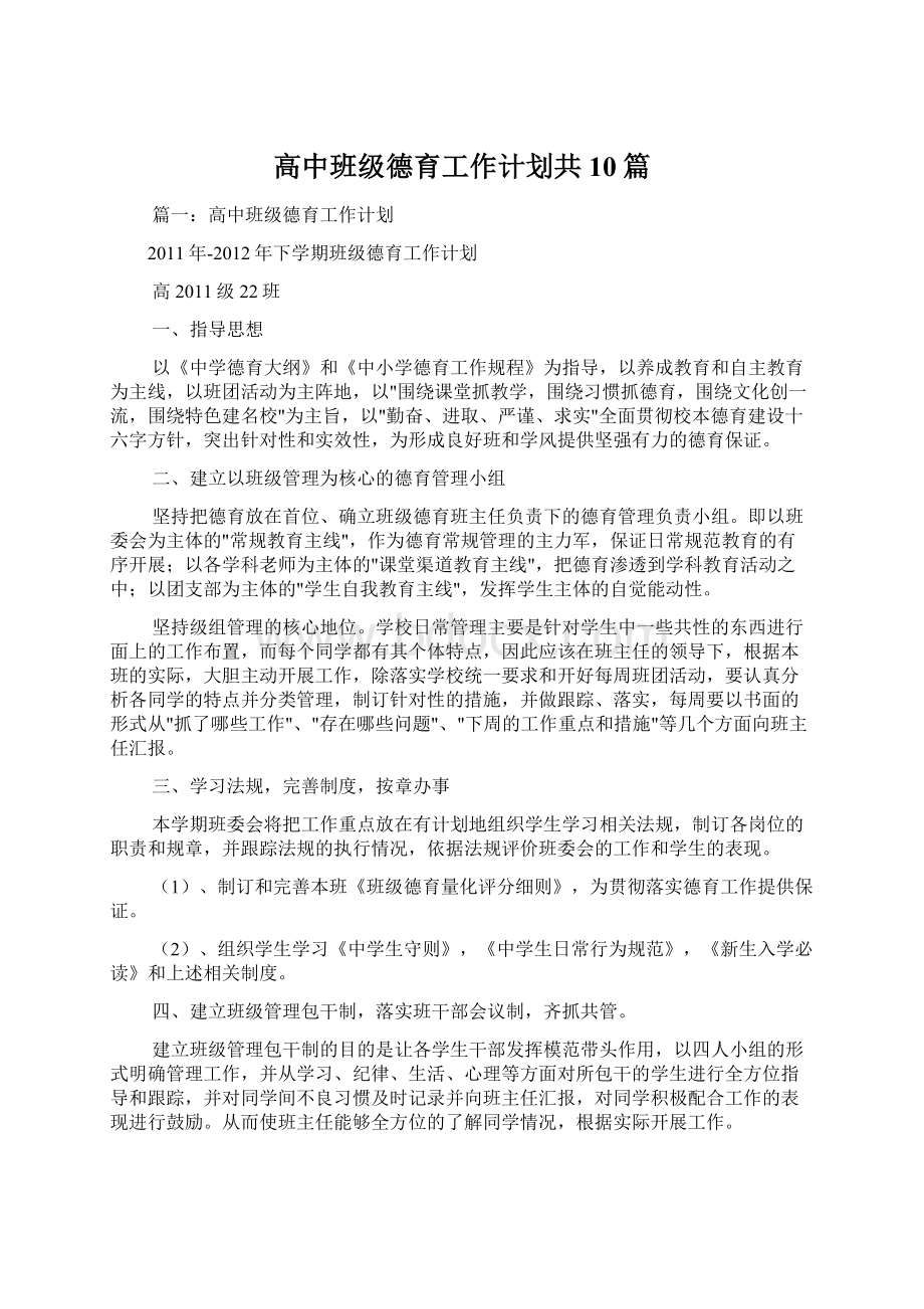 高中班级德育工作计划共10篇.docx_第1页