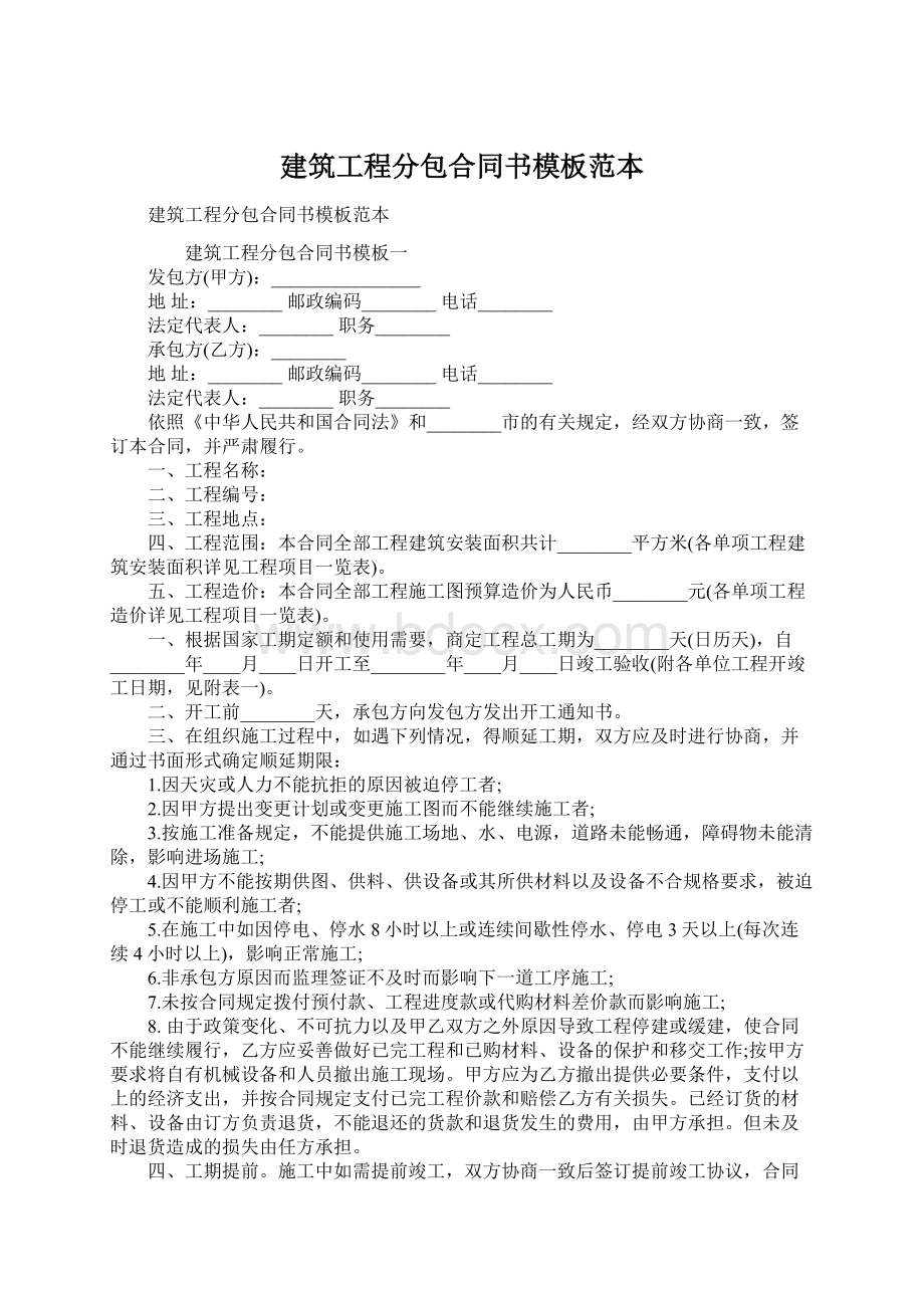 建筑工程分包合同书模板范本.docx