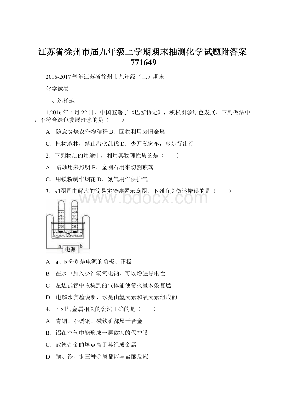 江苏省徐州市届九年级上学期期末抽测化学试题附答案771649.docx