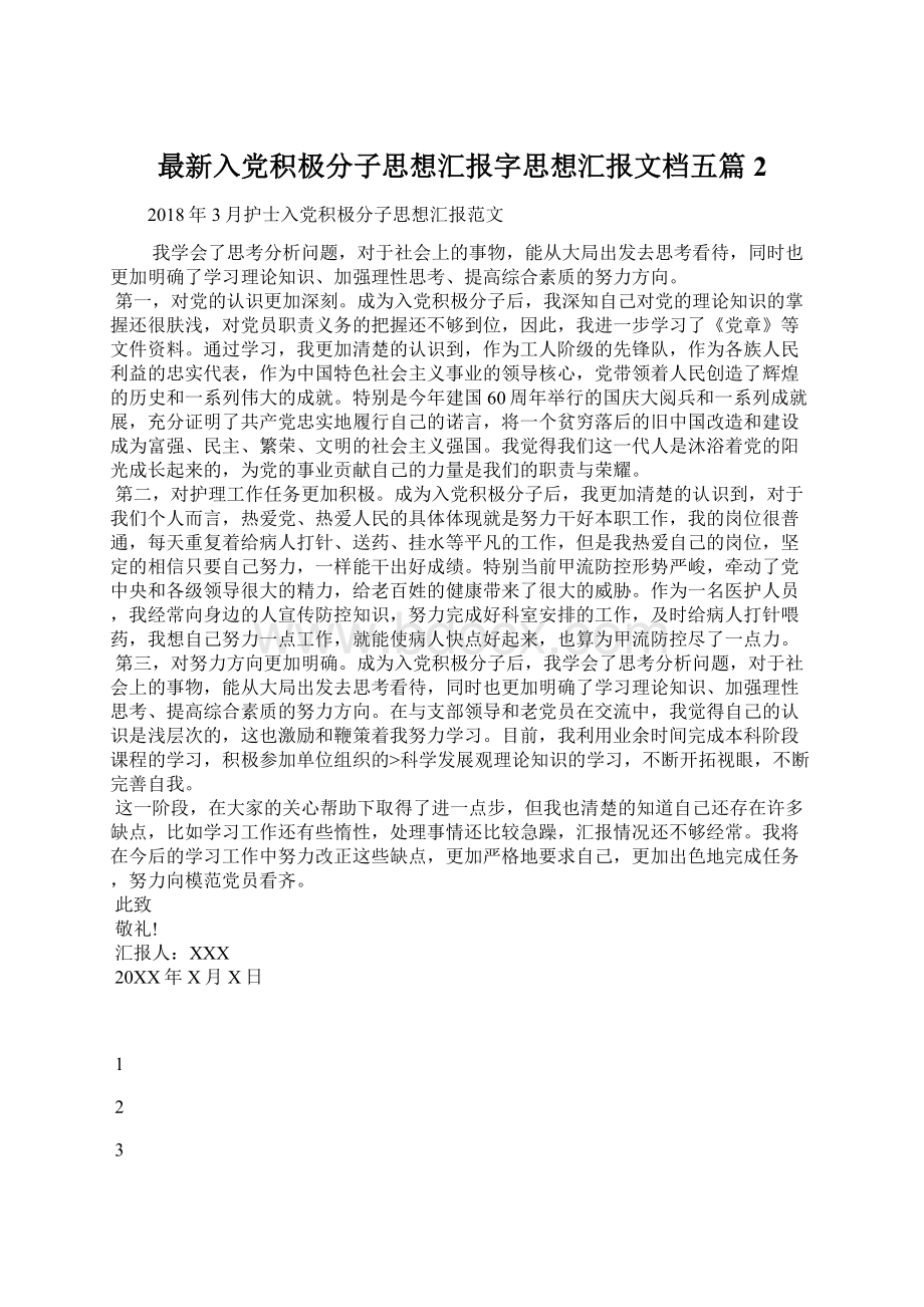 最新入党积极分子思想汇报字思想汇报文档五篇 2.docx_第1页