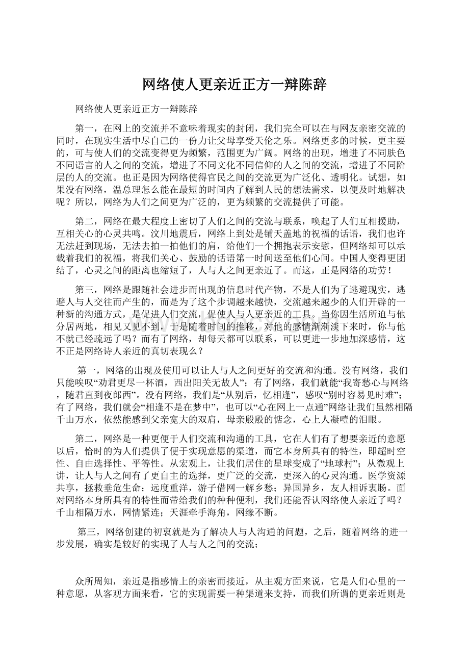 网络使人更亲近正方一辩陈辞.docx_第1页