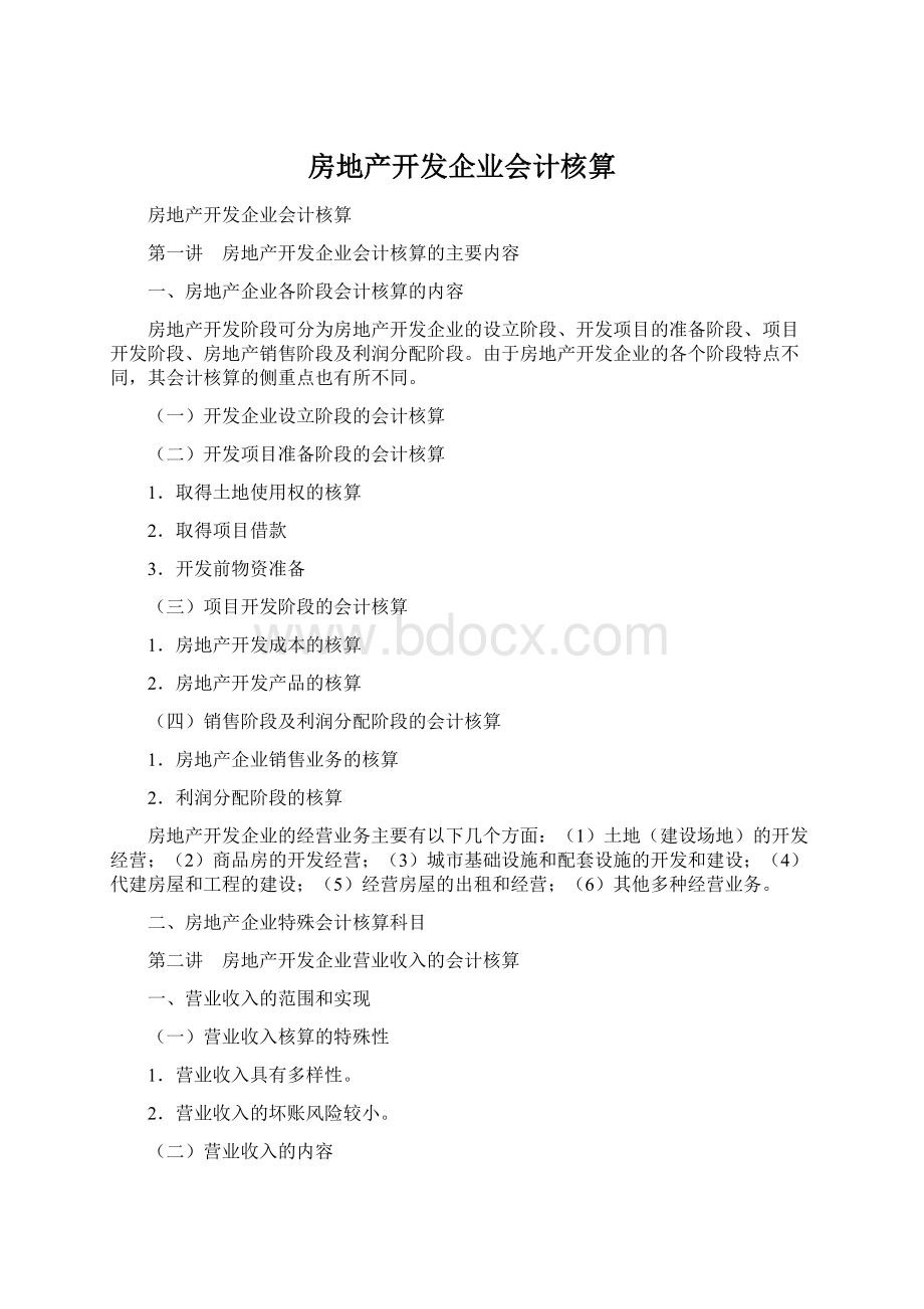 房地产开发企业会计核算.docx_第1页