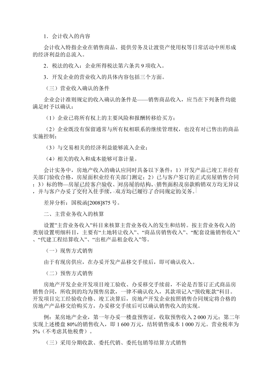 房地产开发企业会计核算.docx_第2页