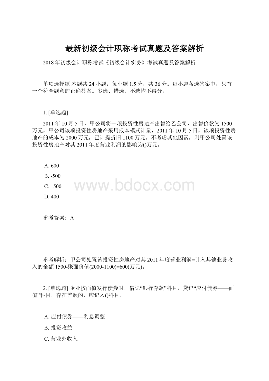 最新初级会计职称考试真题及答案解析.docx_第1页