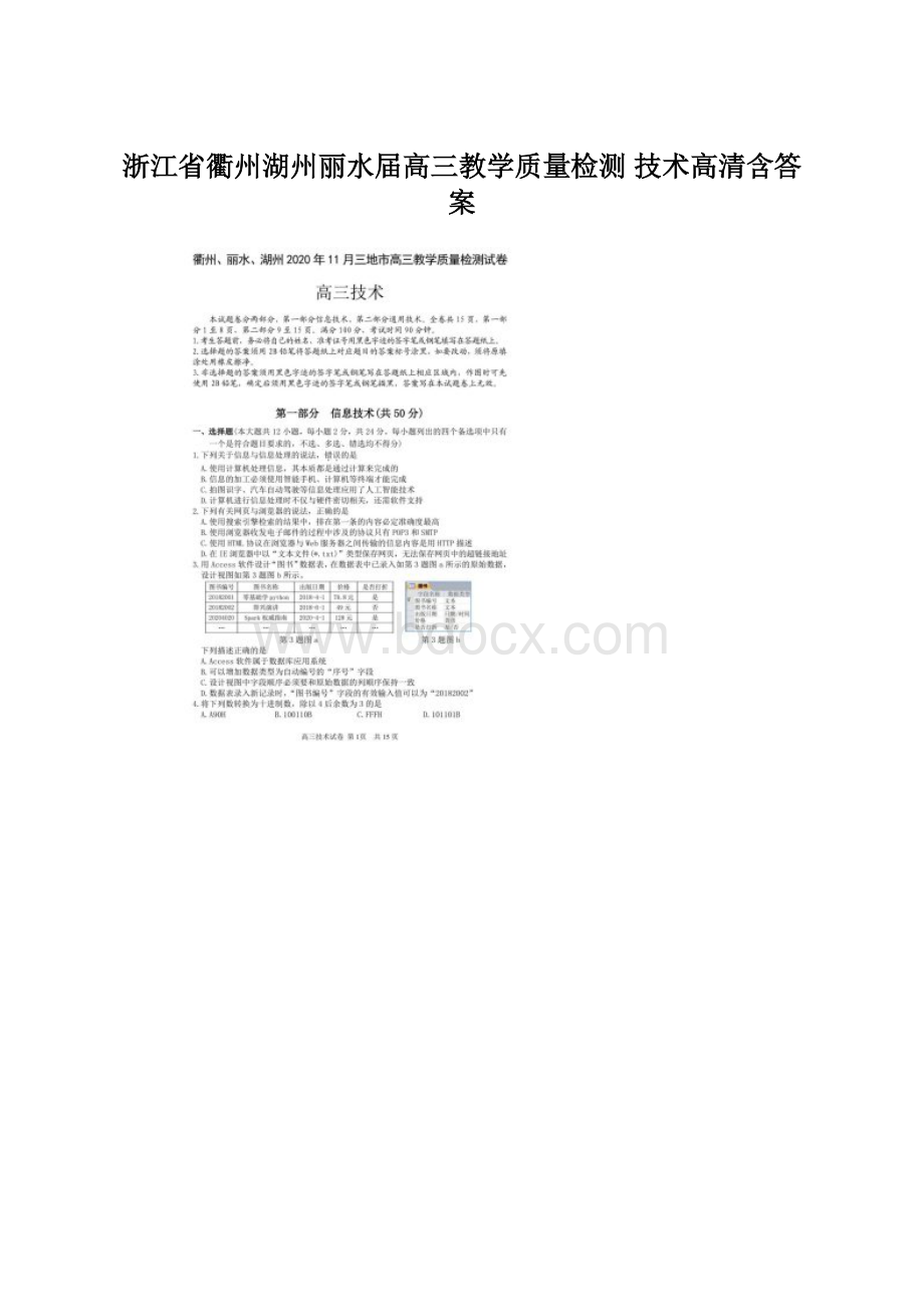 浙江省衢州湖州丽水届高三教学质量检测 技术高清含答案.docx_第1页