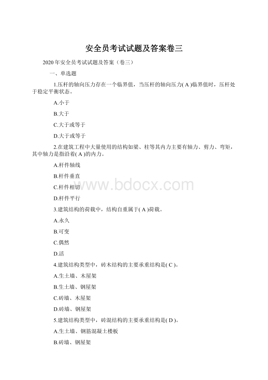 安全员考试试题及答案卷三.docx