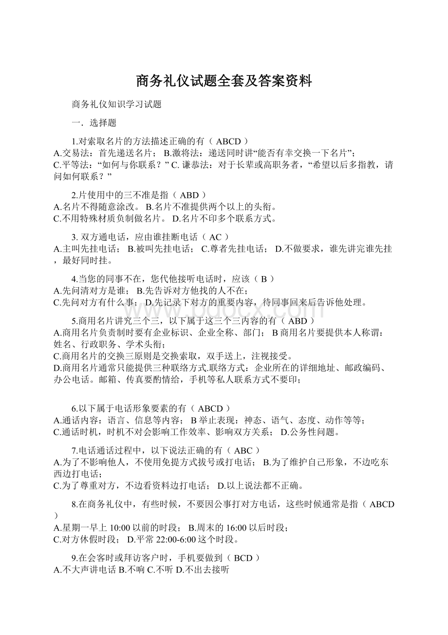 商务礼仪试题全套及答案资料.docx