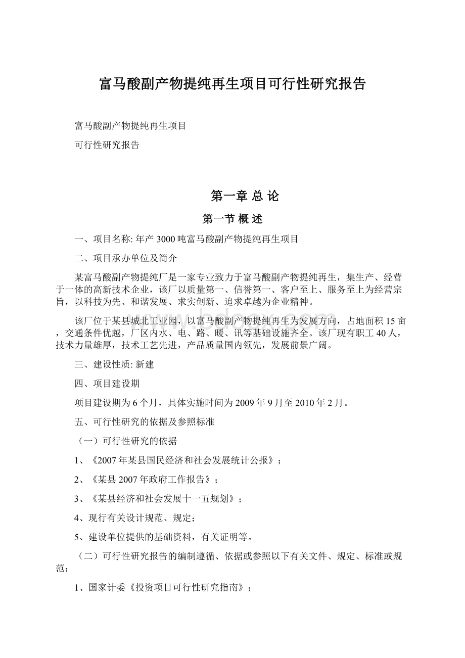 富马酸副产物提纯再生项目可行性研究报告.docx_第1页