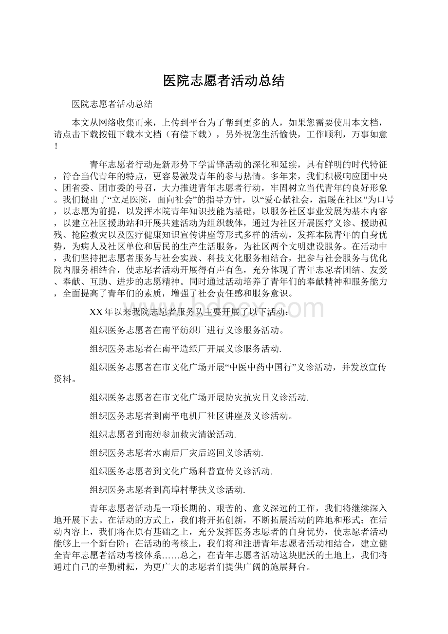 医院志愿者活动总结.docx