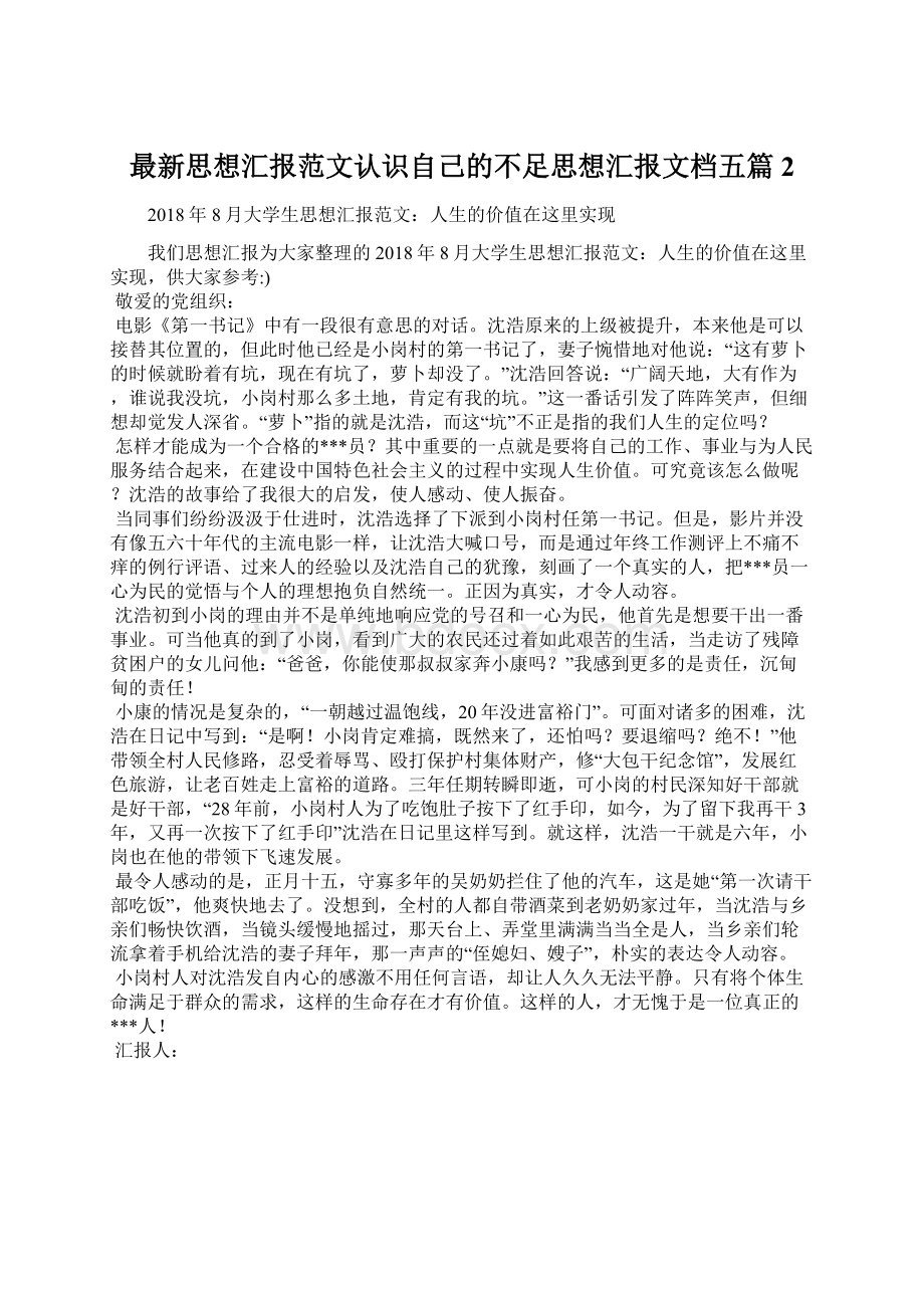 最新思想汇报范文认识自己的不足思想汇报文档五篇 2.docx