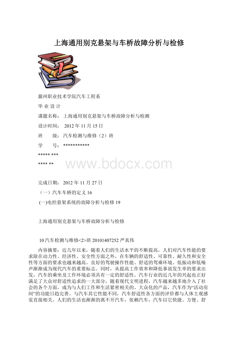 上海通用别克悬架与车桥故障分析与检修.docx_第1页