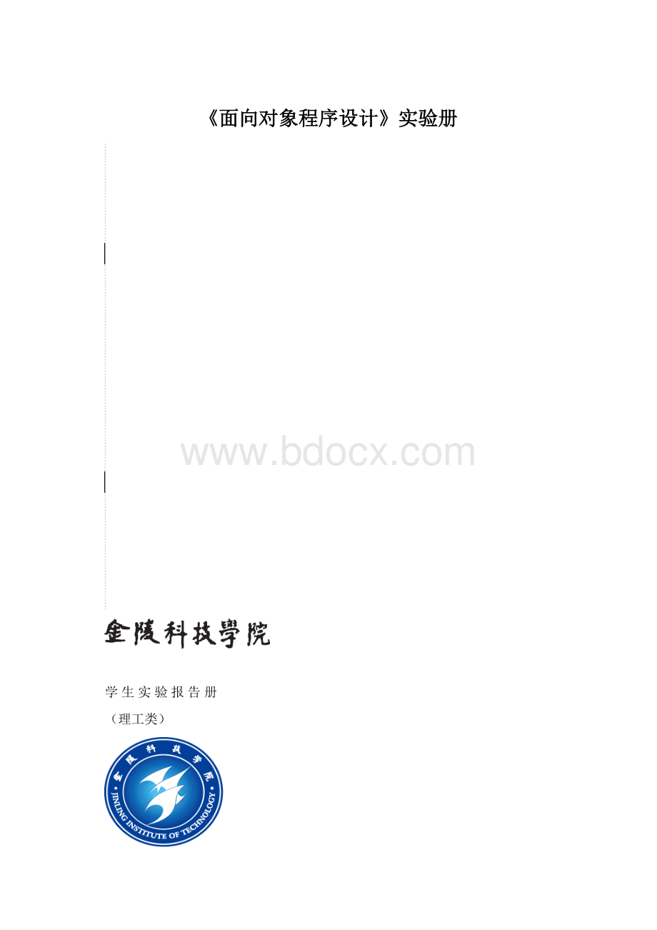 《面向对象程序设计》实验册.docx_第1页