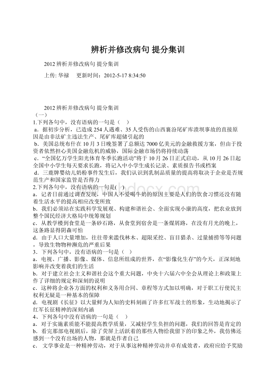 辨析并修改病句 提分集训.docx_第1页