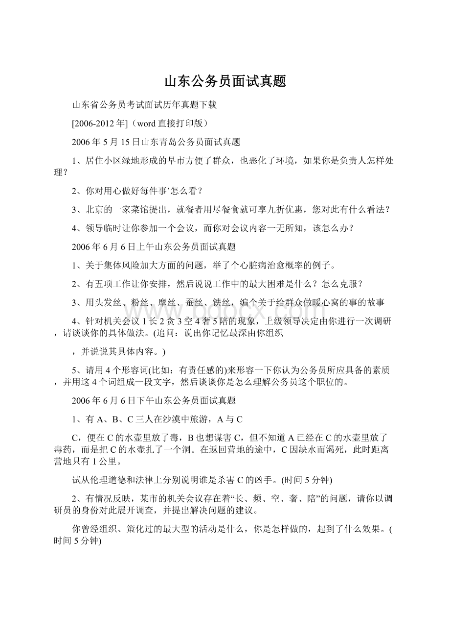 山东公务员面试真题.docx